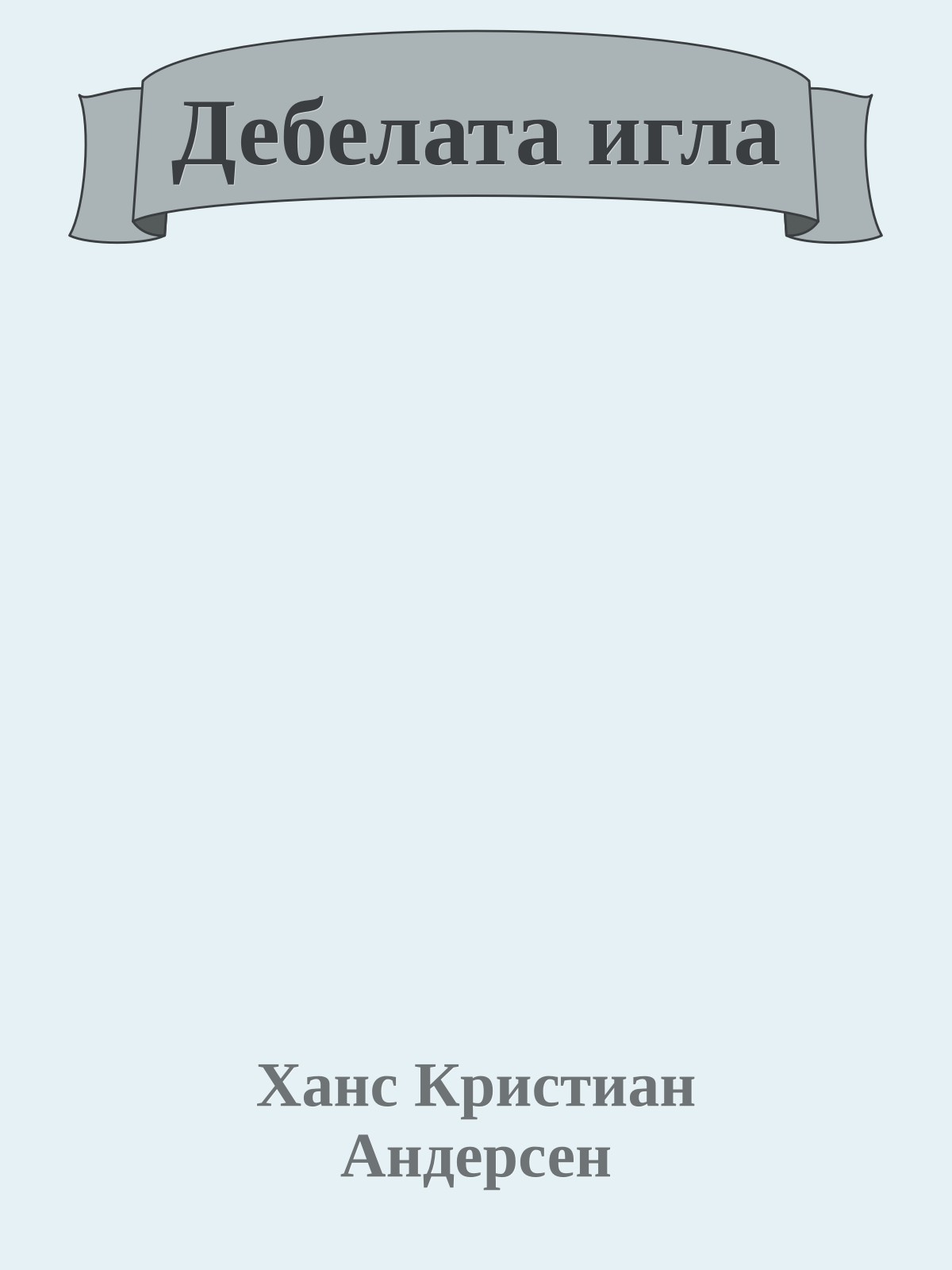 Дебелата игла