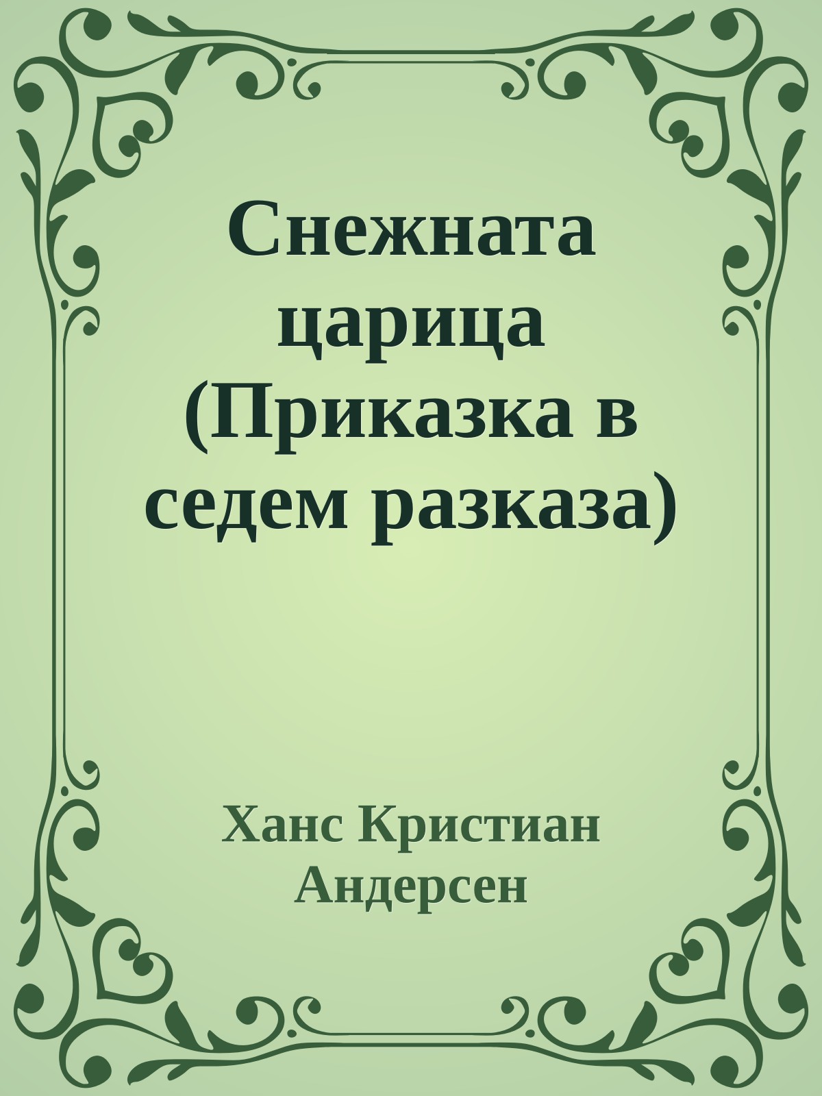 Снежната царица (Приказка в седем разказа)
