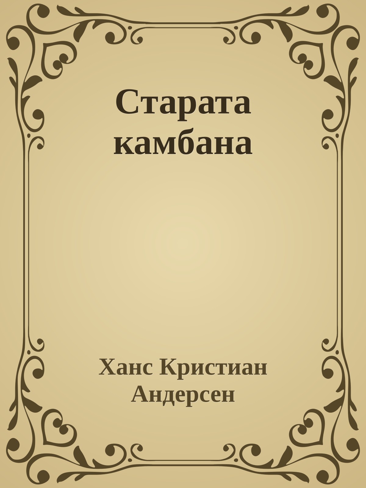 Старата камбана