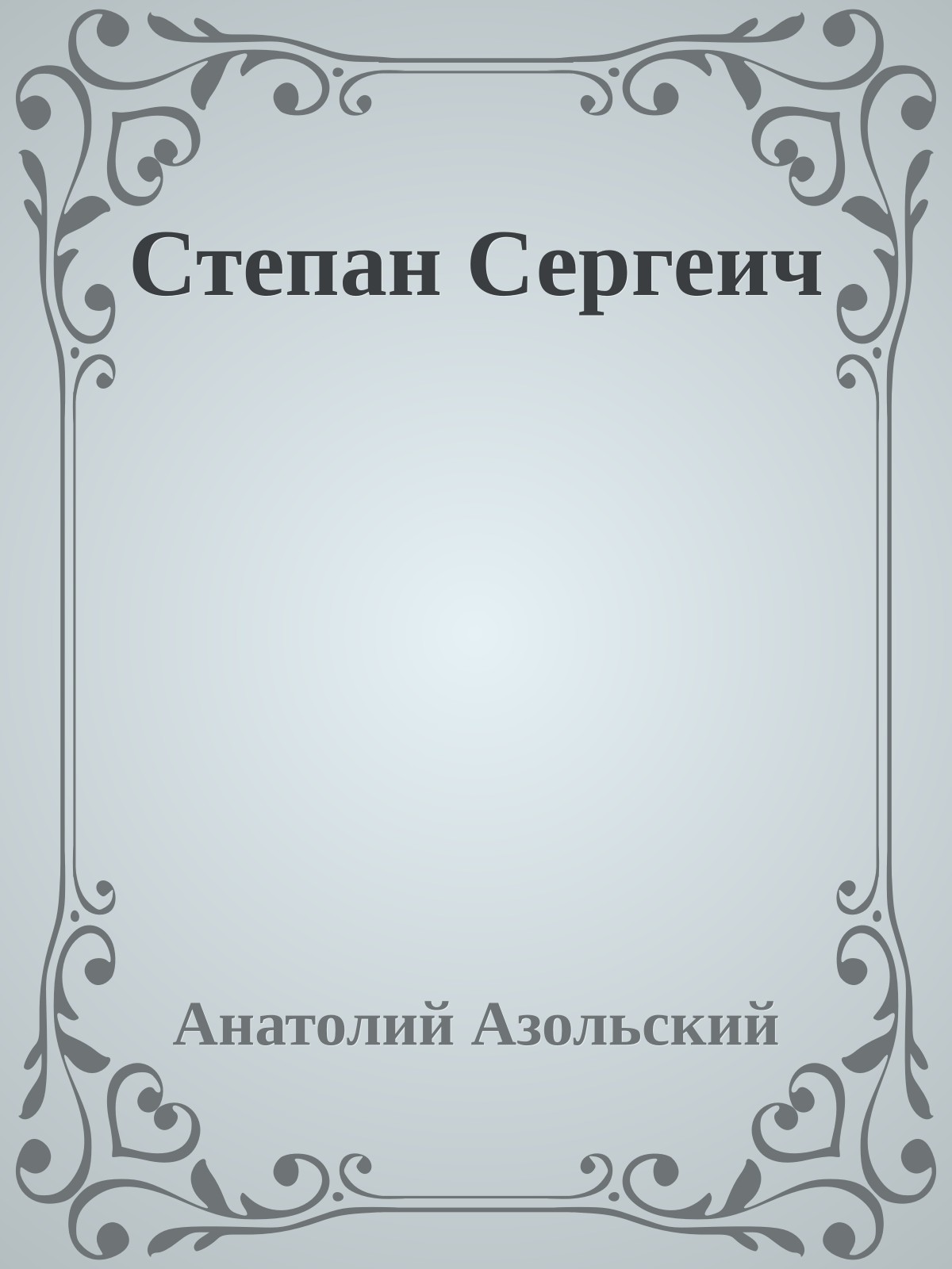 Степан Сергеич