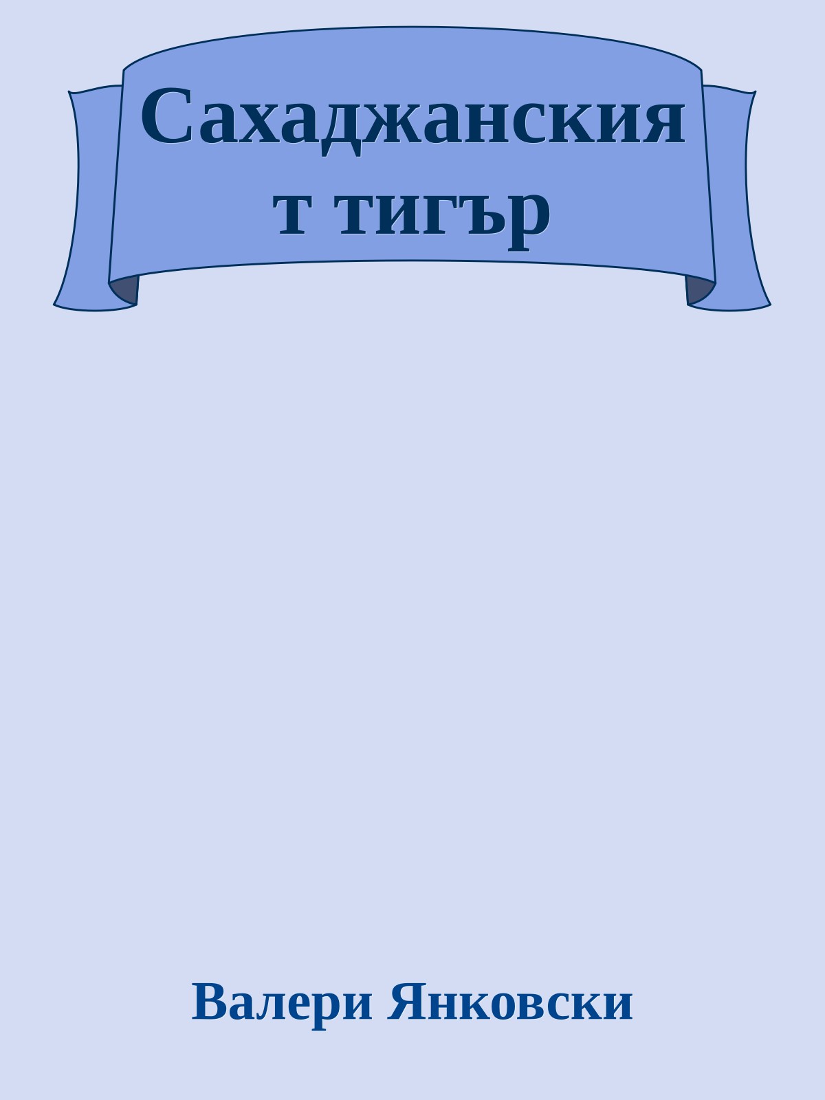 Сахаджанският тигър