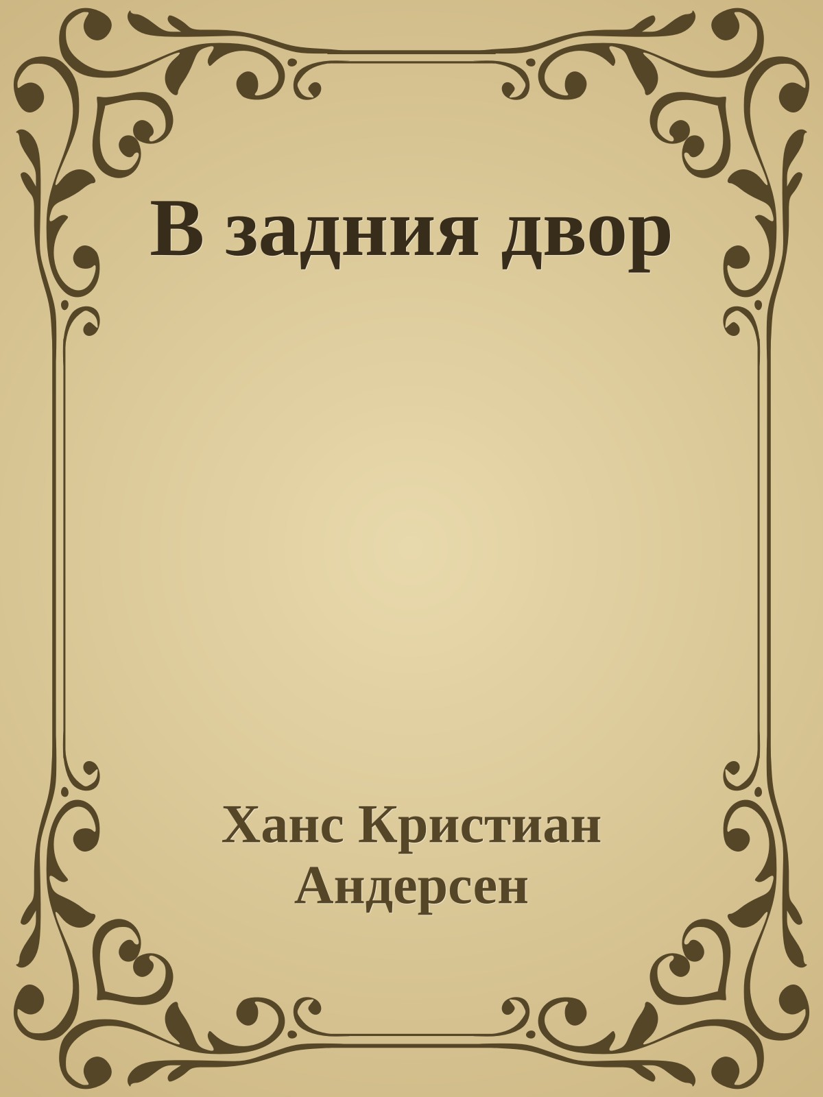 В задния двор