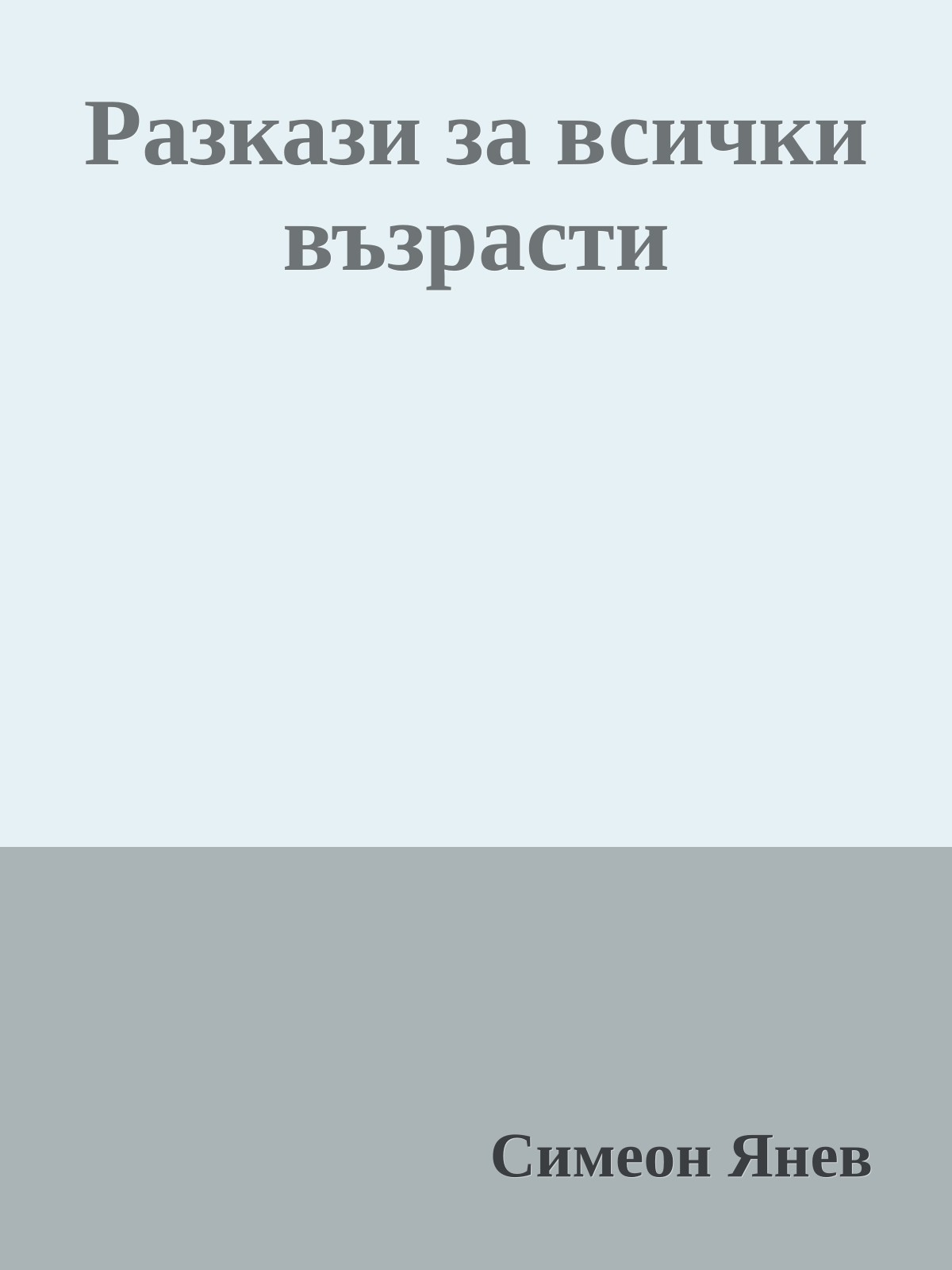 Разкази за всички възрасти