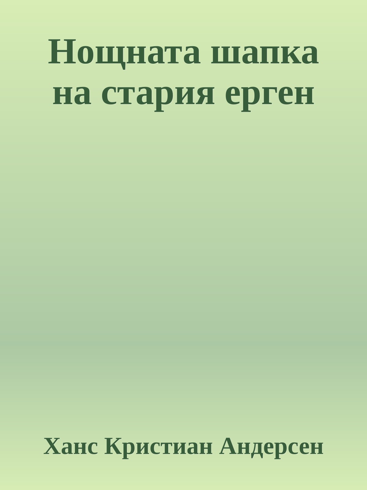 Нощната шапка на стария ерген