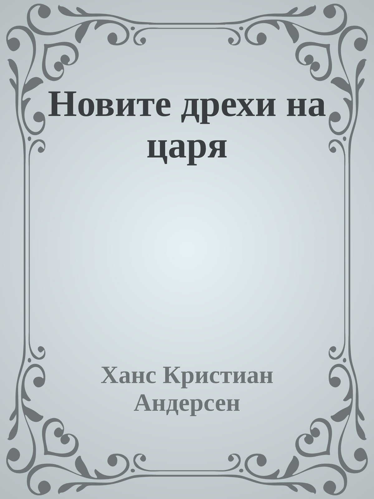 Новите дрехи на царя