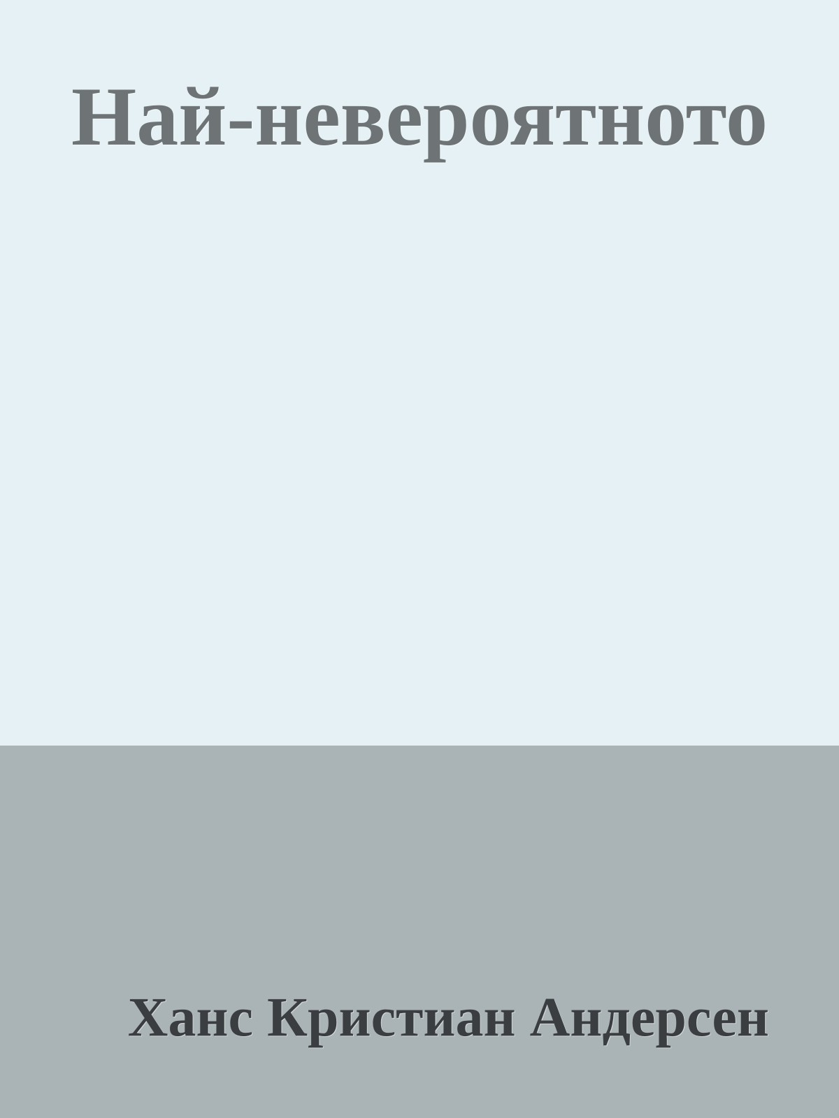 Най-невероятното