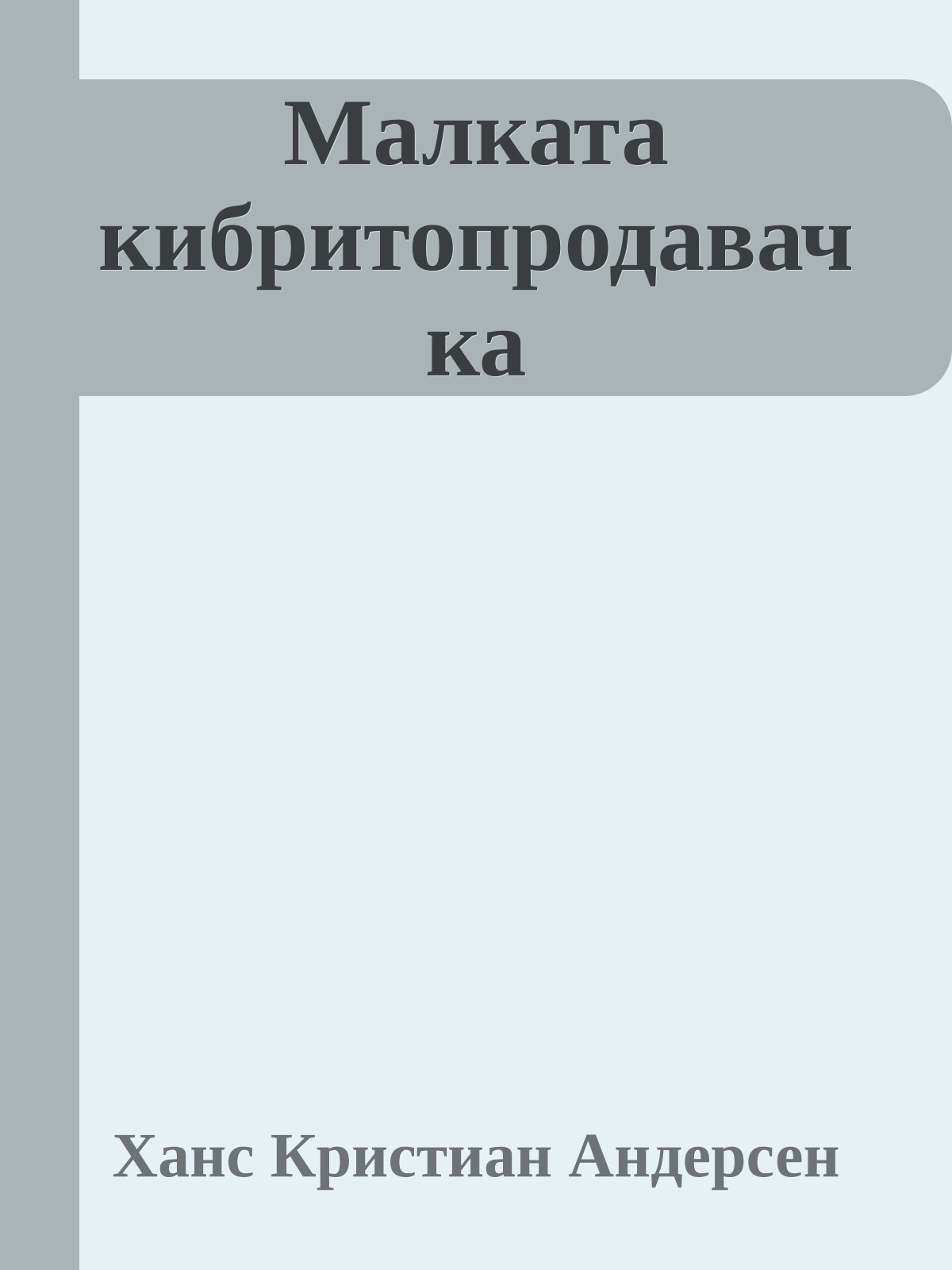 Малката кибритопродавачка
