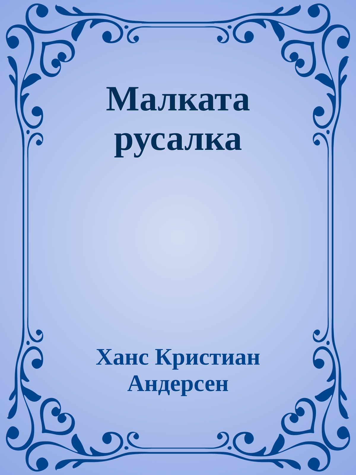 Малката русалка