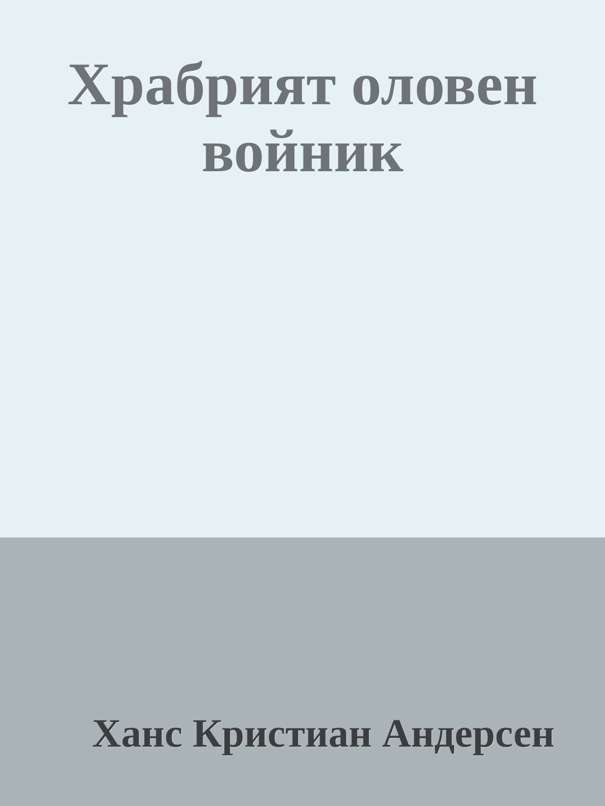 Храбрият оловен войник