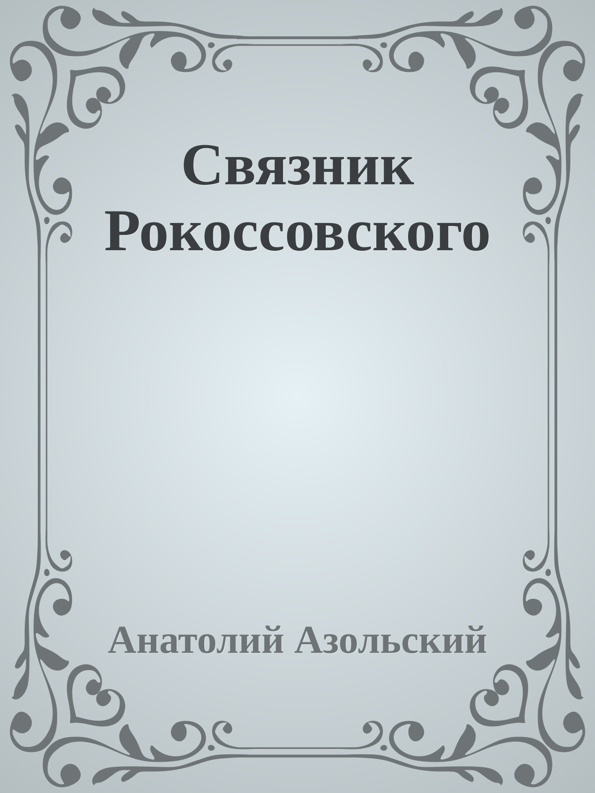Связник Рокоссовского