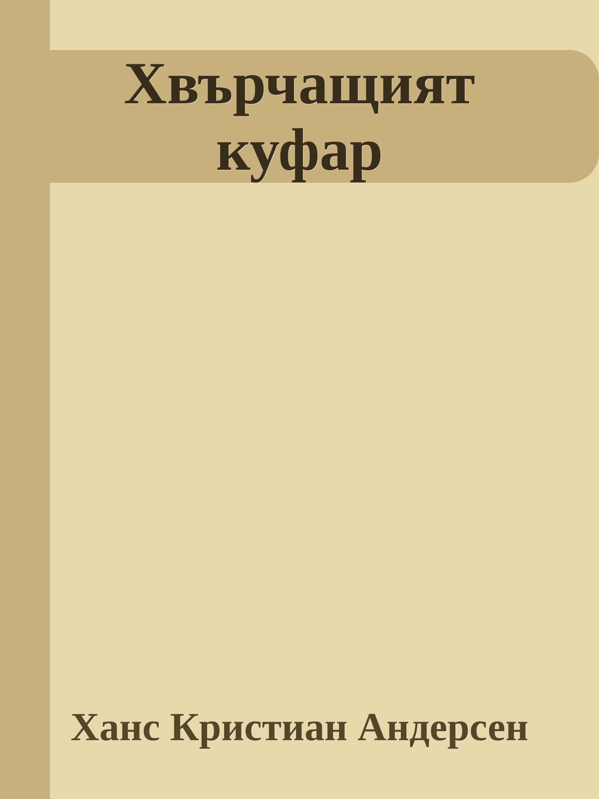 Хвърчащият куфар