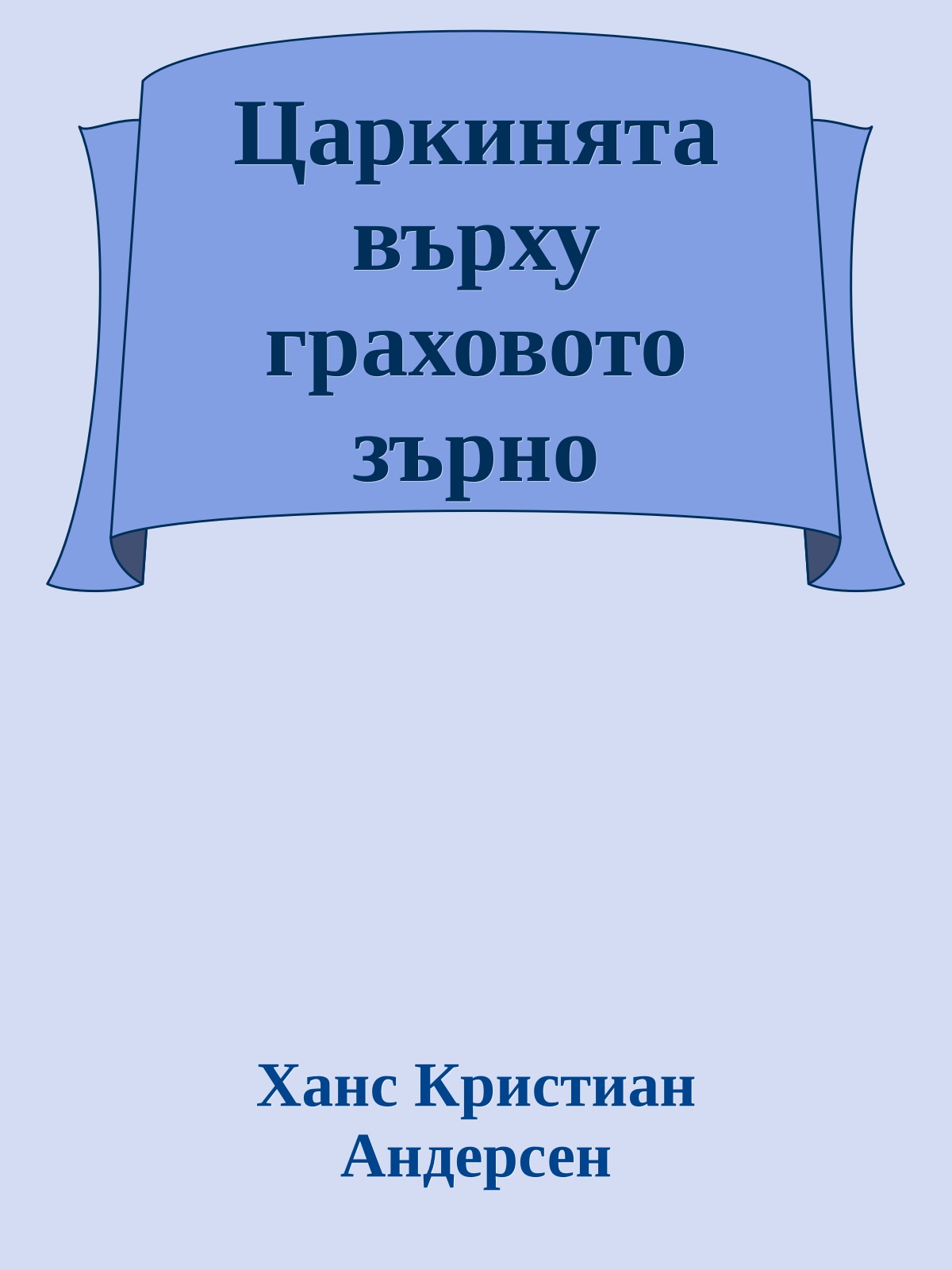 Царкинята върху граховото зърно