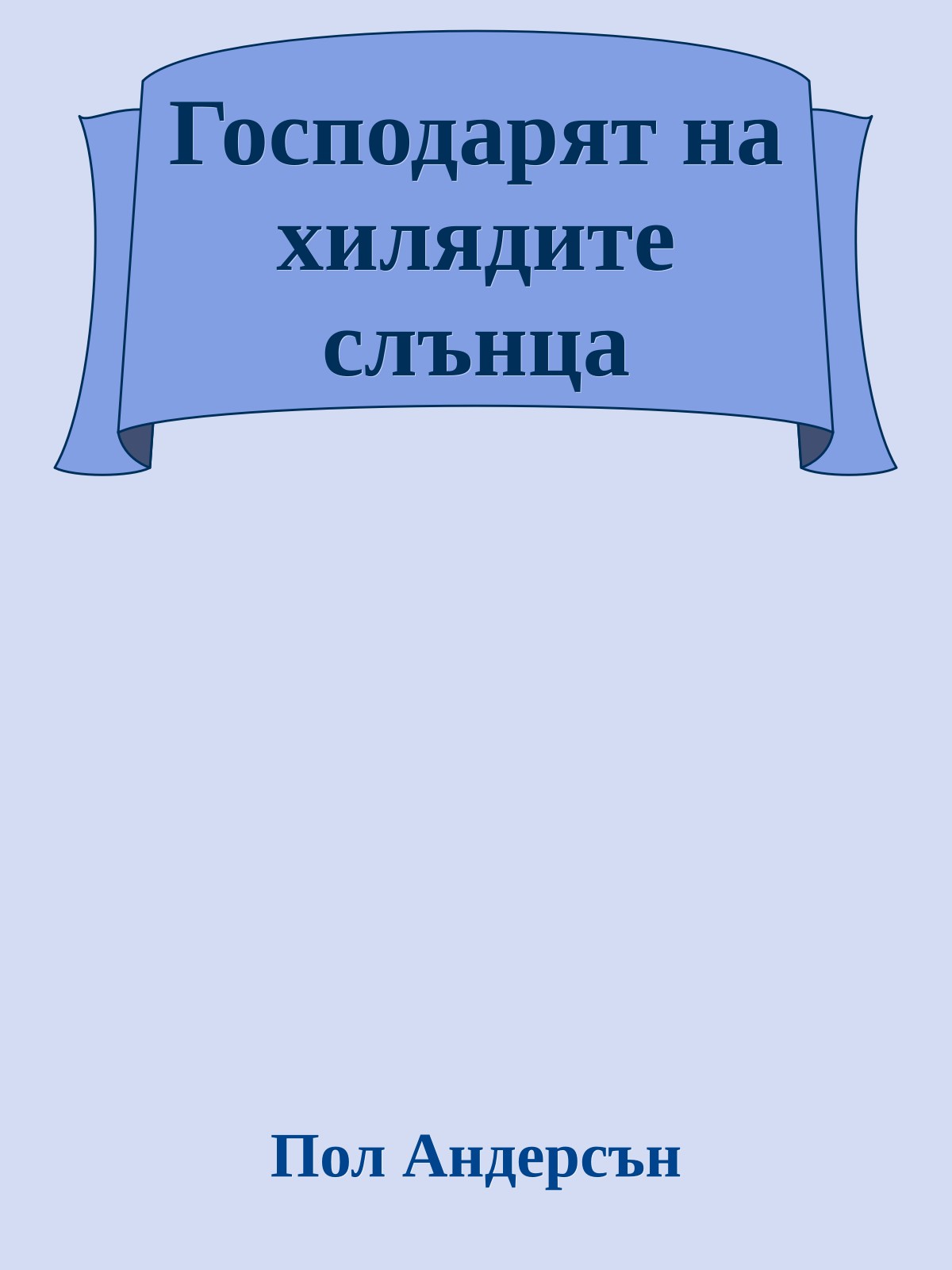 Господарят на хилядите слънца