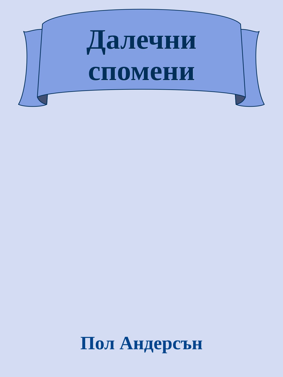 Далечни спомени