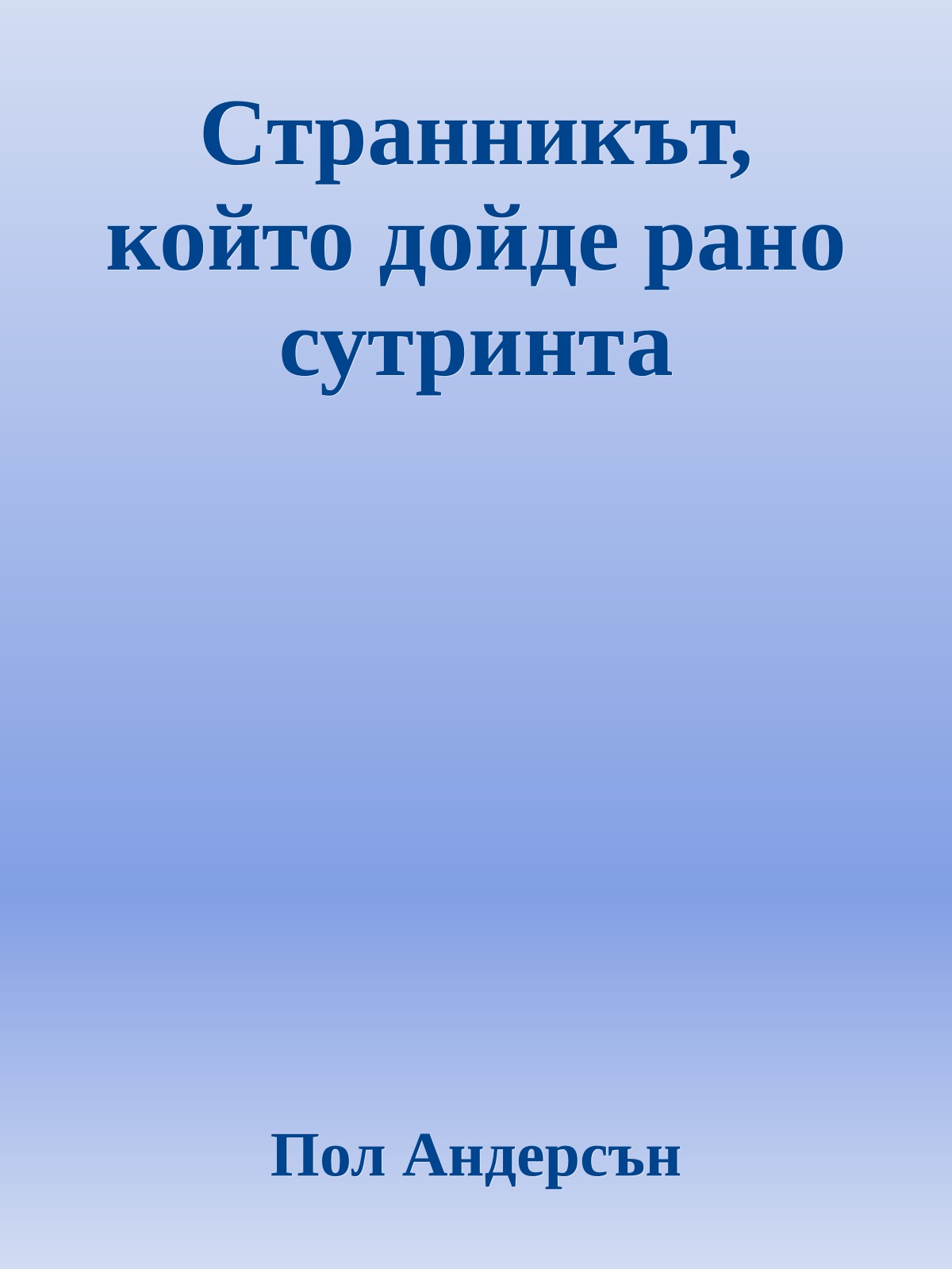 Странникът, който дойде рано сутринта