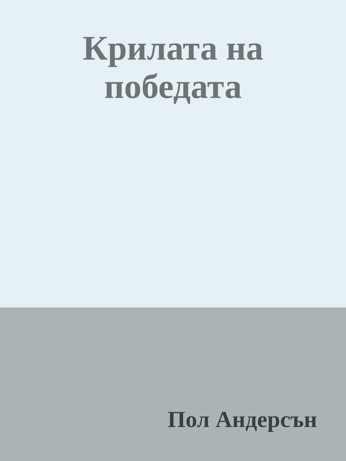 Крилата на победата
