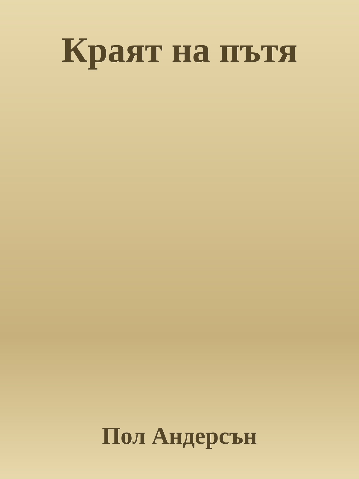 Краят на пътя