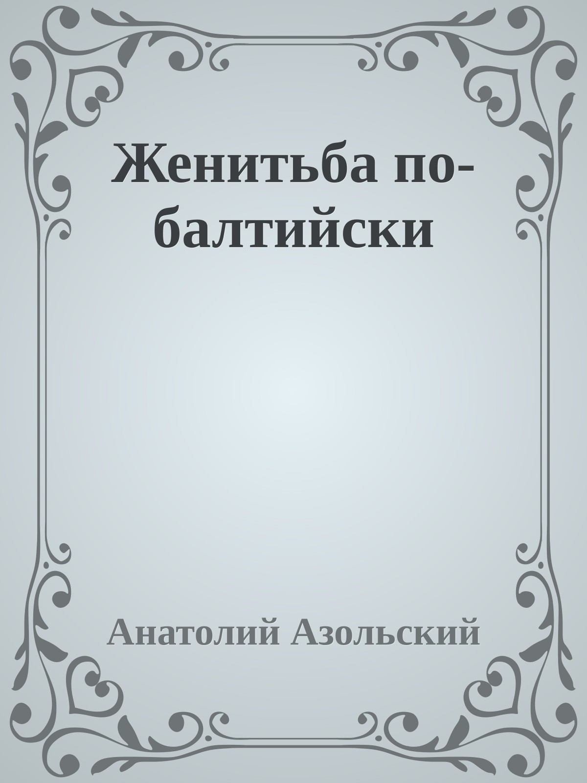 Женитьба по-балтийски