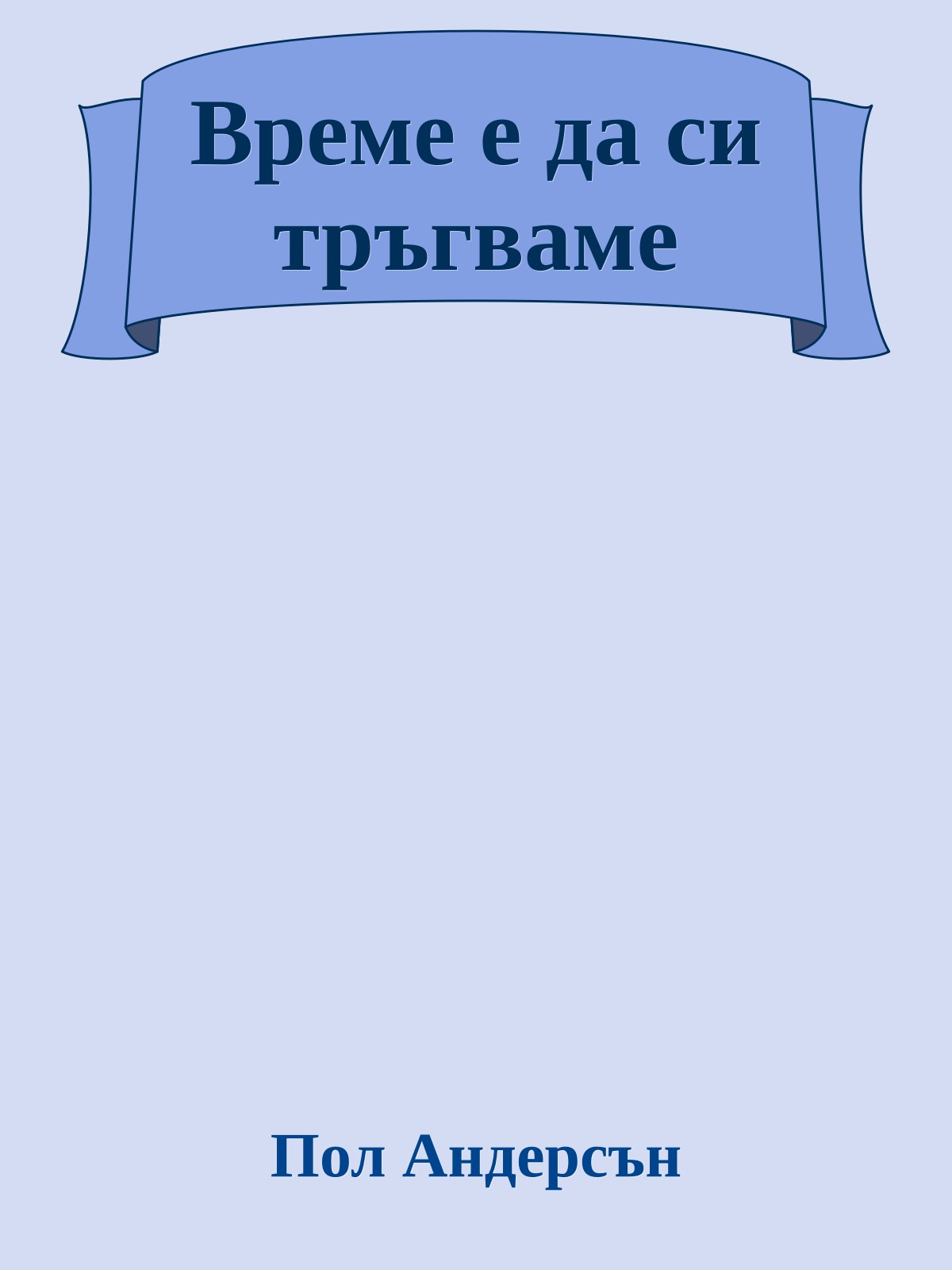 Време е да си тръгваме