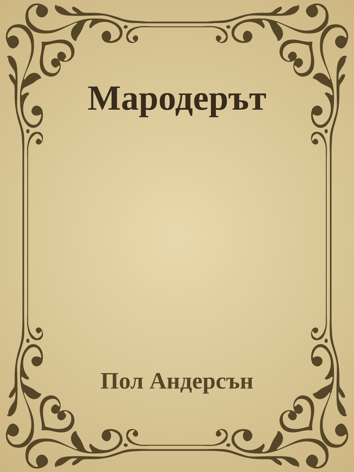 Мародерът