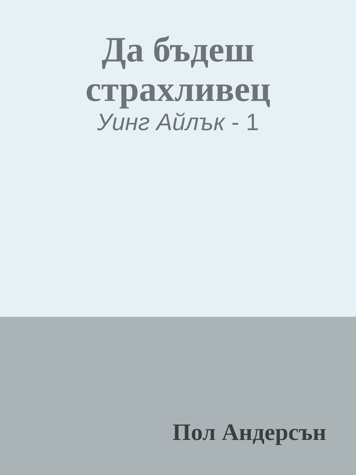 Да бъдеш страхливец