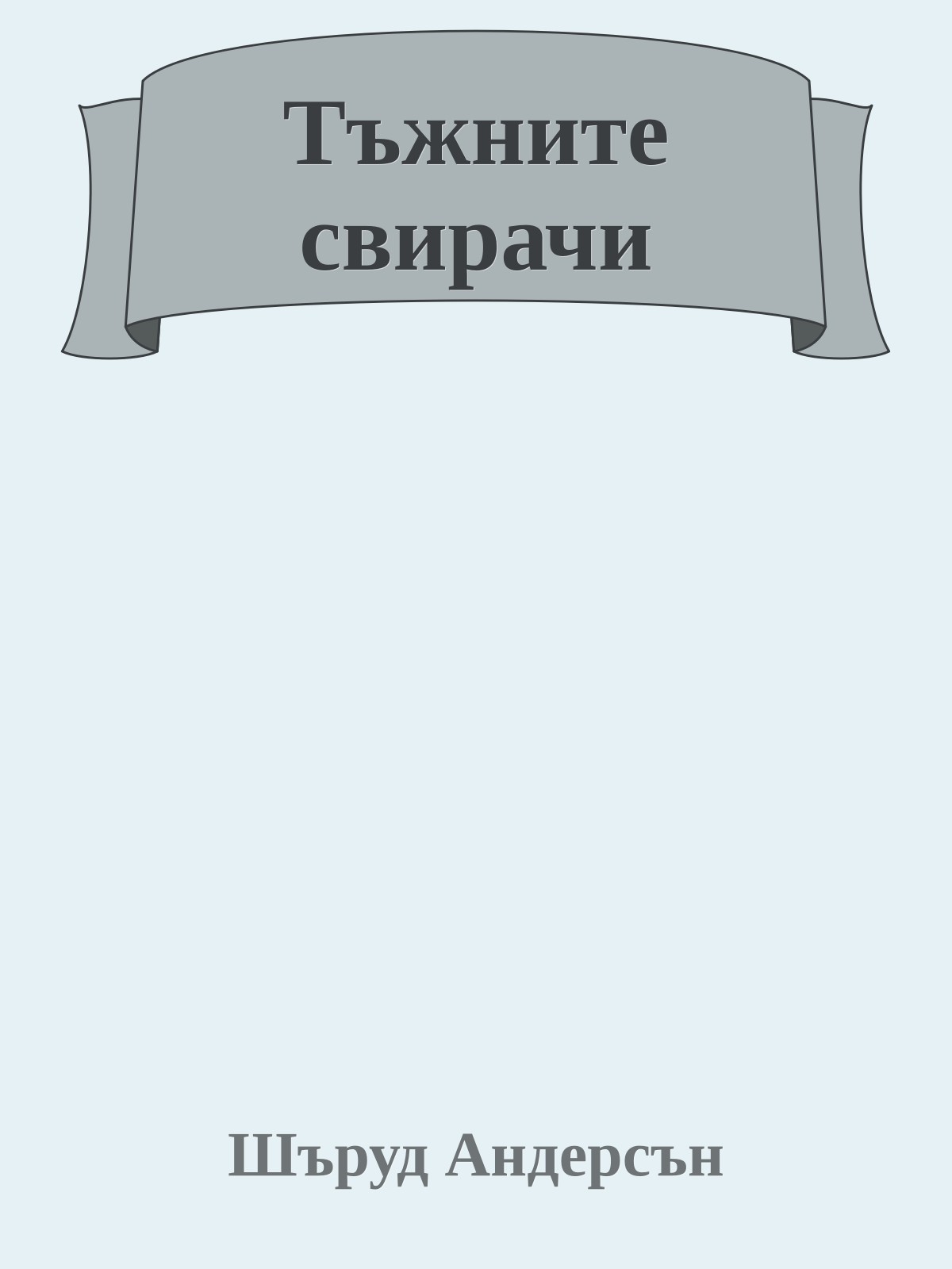 Тъжните свирачи