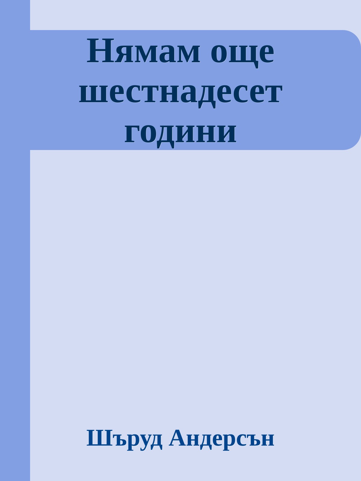 Нямам още шестнадесет години