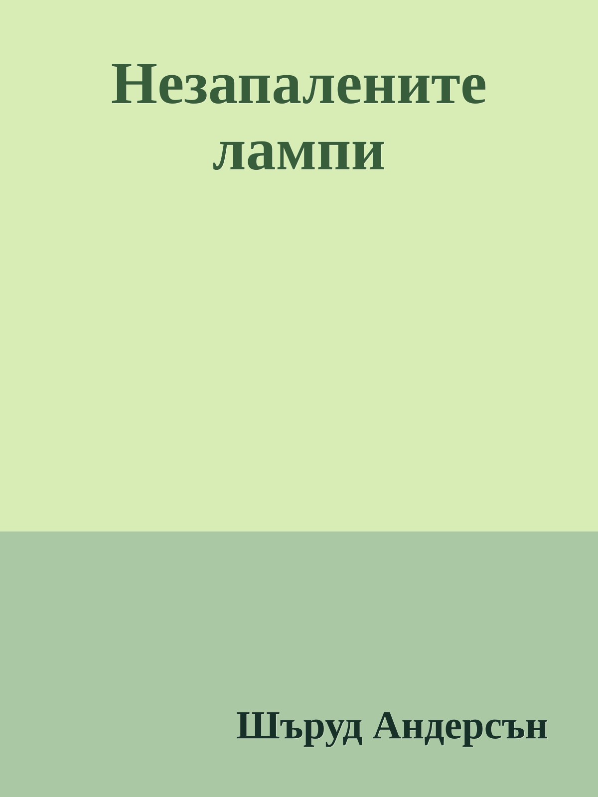 Незапалените лампи