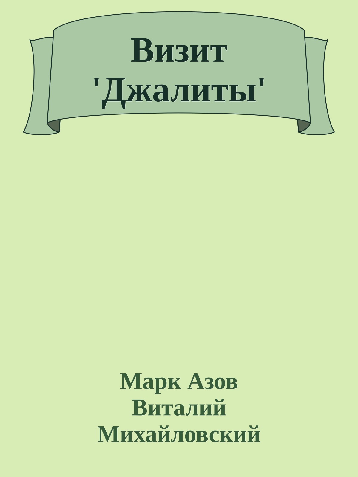 Визит 'Джалиты'