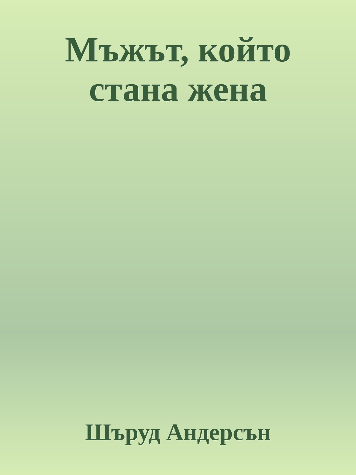 Мъжът, който стана жена