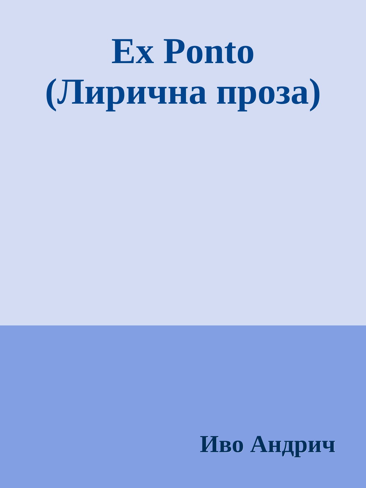 Ex Ponto (Лирична проза)