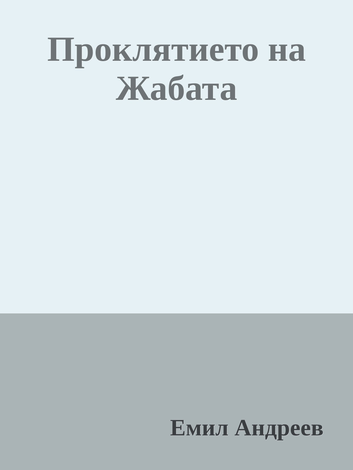 Проклятието на Жабата