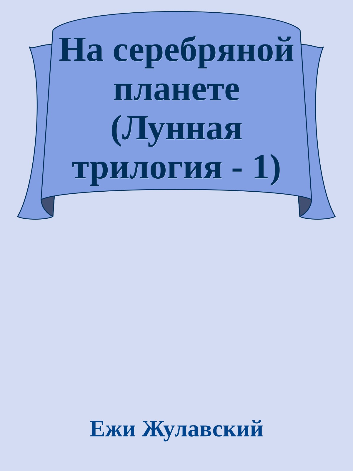На серебряной планете (Лунная трилогия - 1)