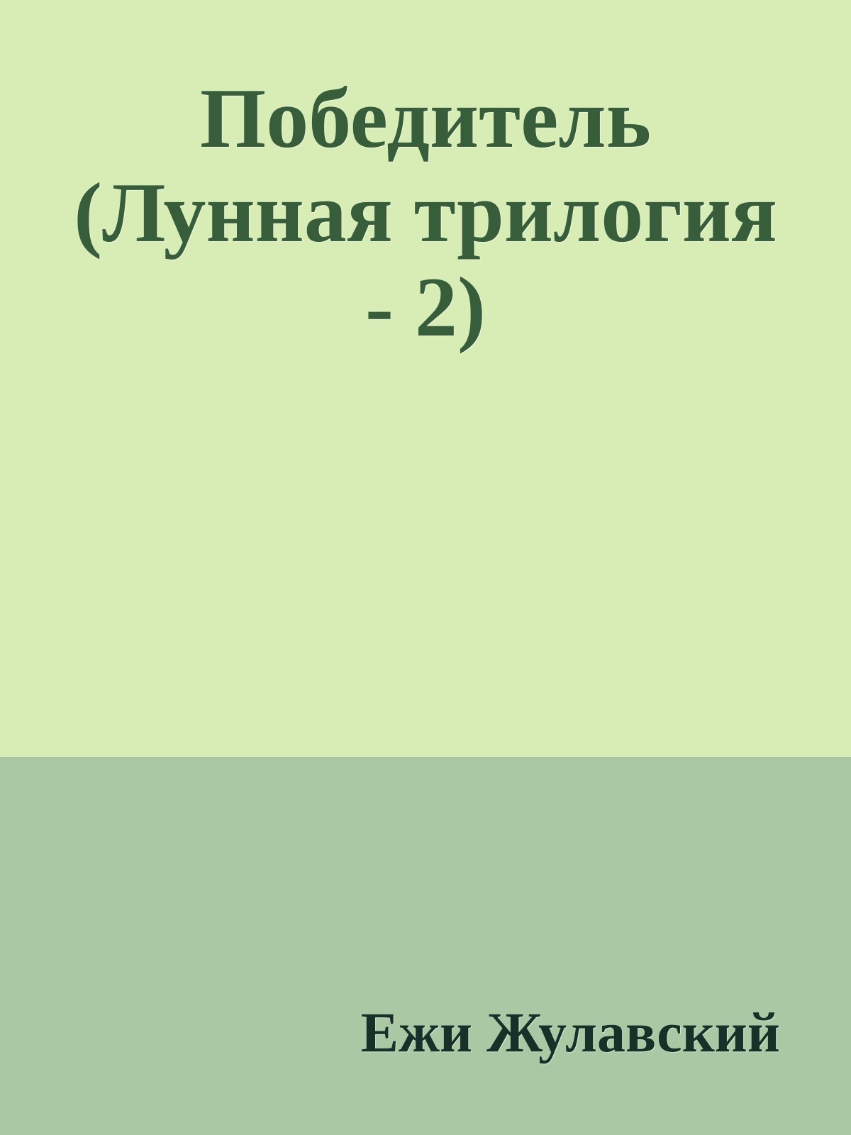 Победитель (Лунная трилогия - 2)