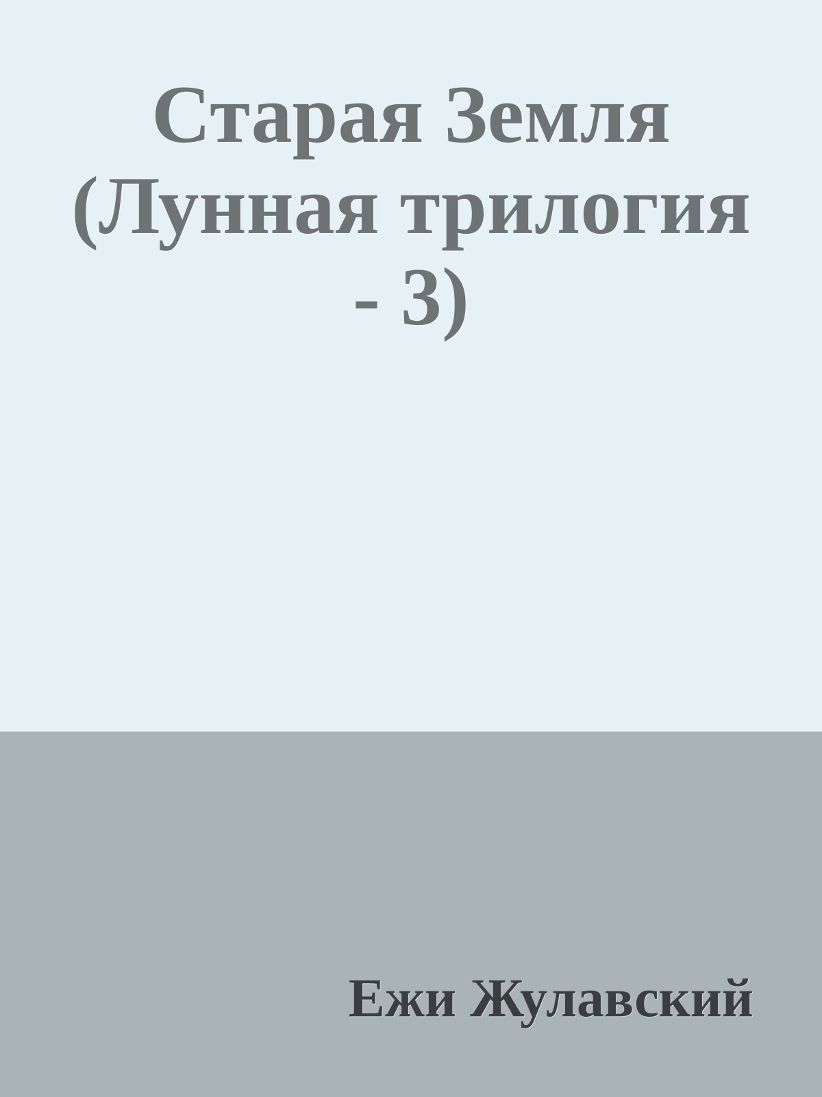 Старая Земля (Лунная трилогия - 3)