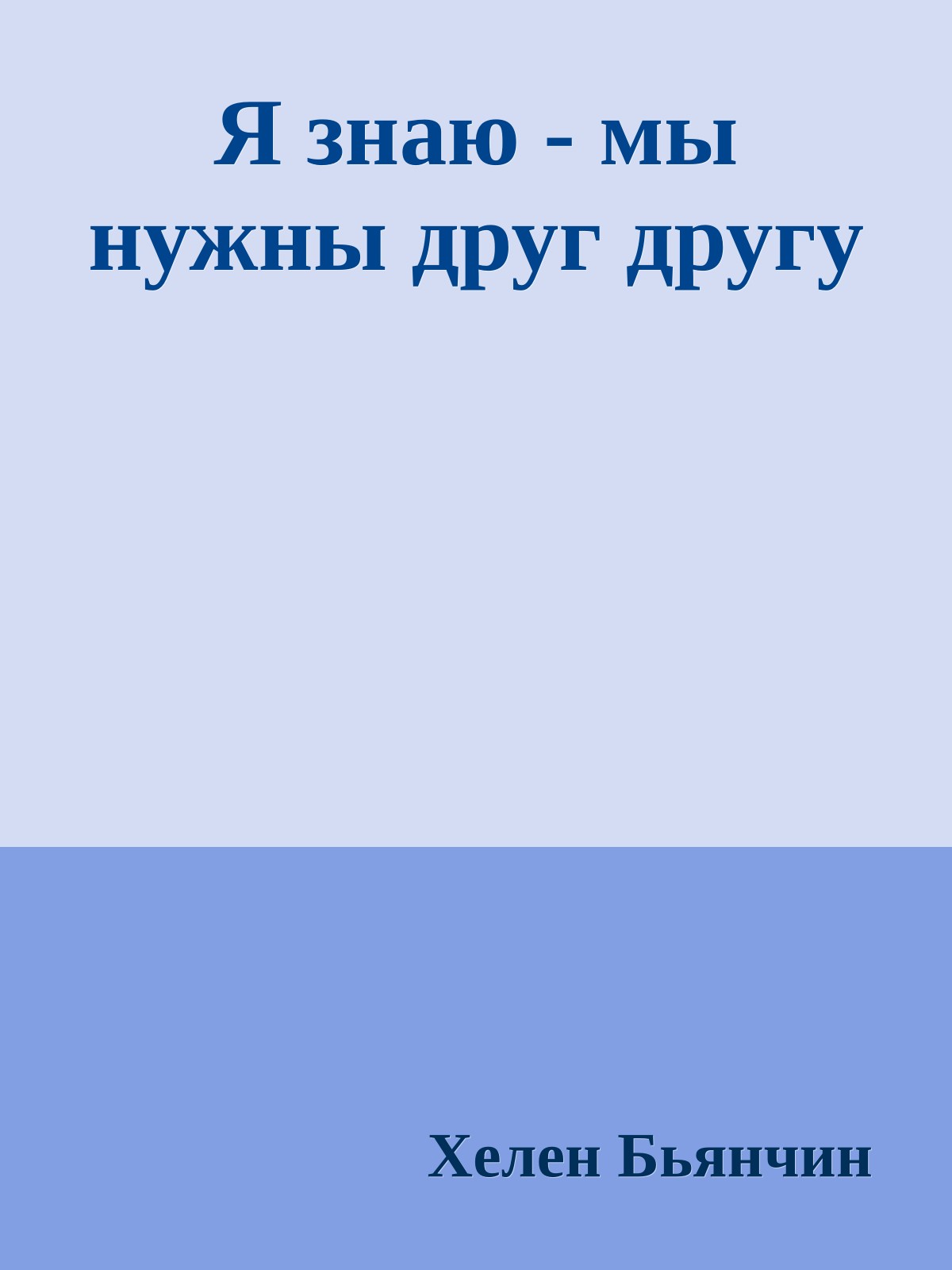 Я знаю - мы нужны друг другу