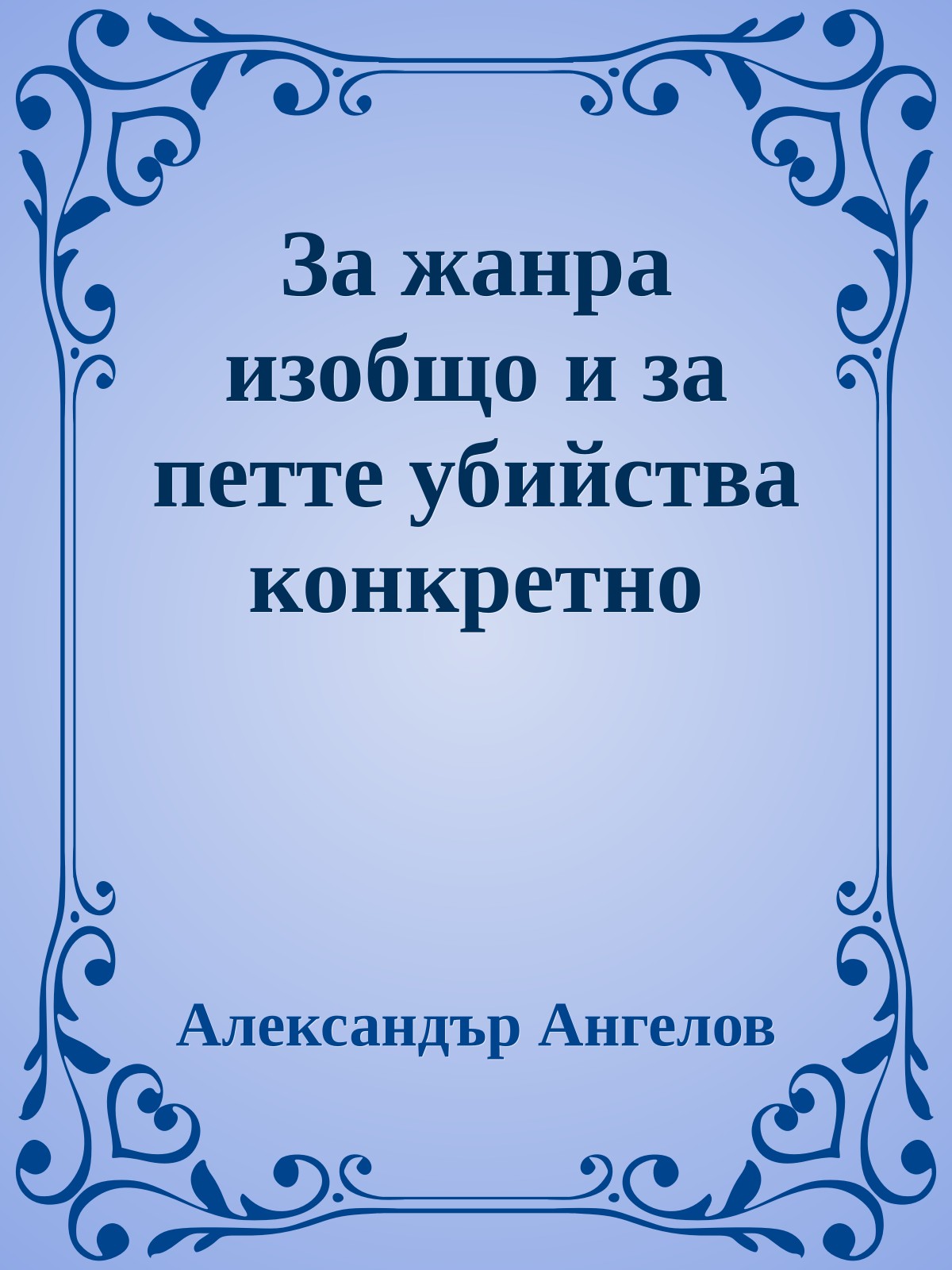 За жанра изобщо и за петте убийства конкретно