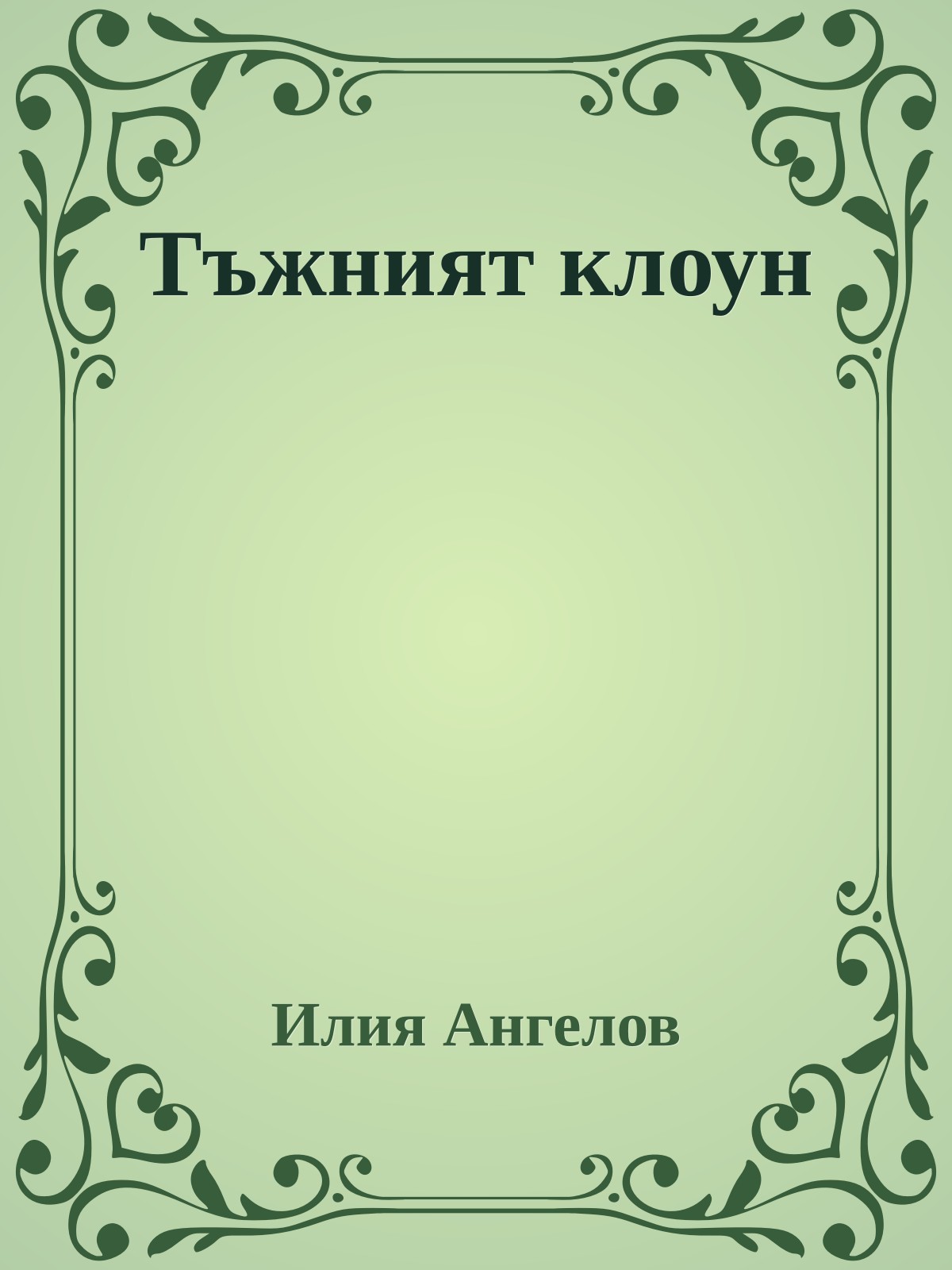 Тъжният клоун