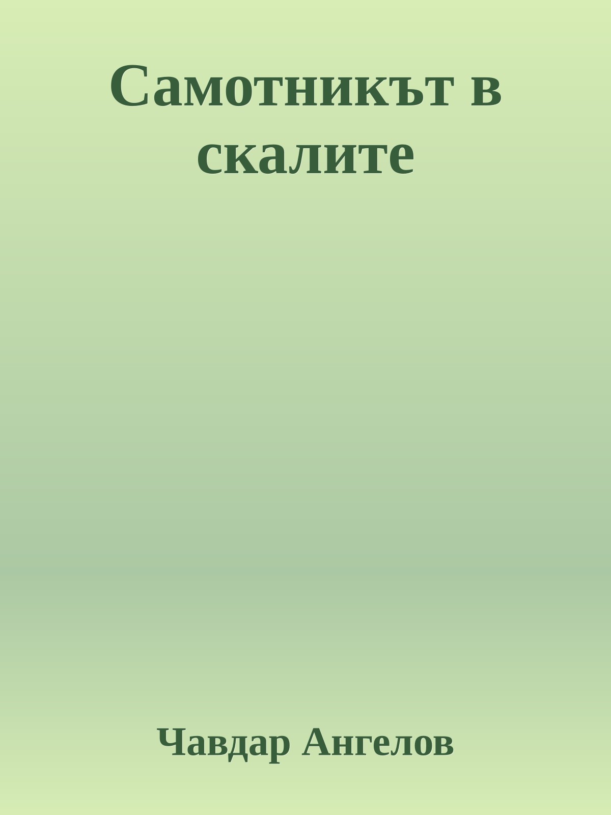 Самотникът в скалите