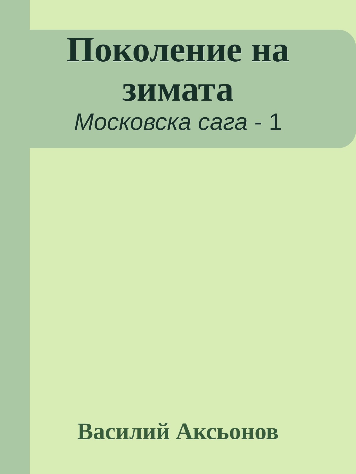 Поколение на зимата