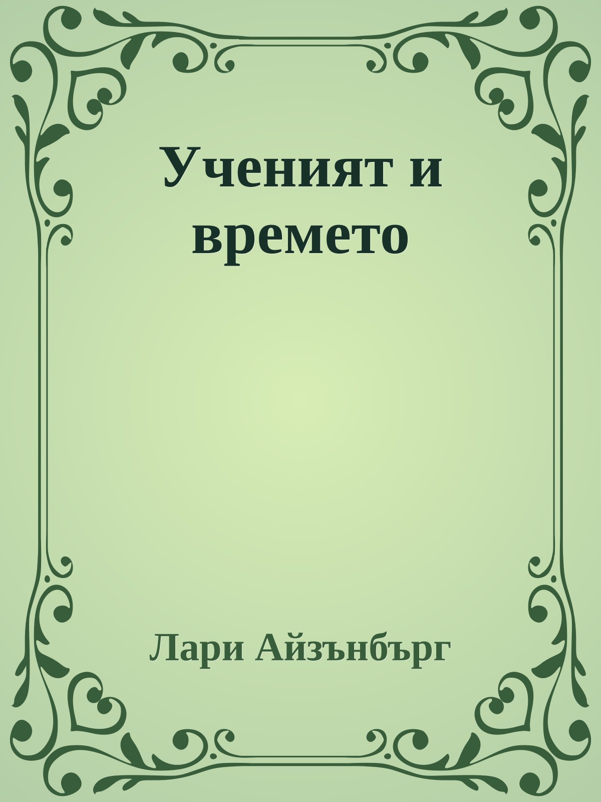 Ученият и времето