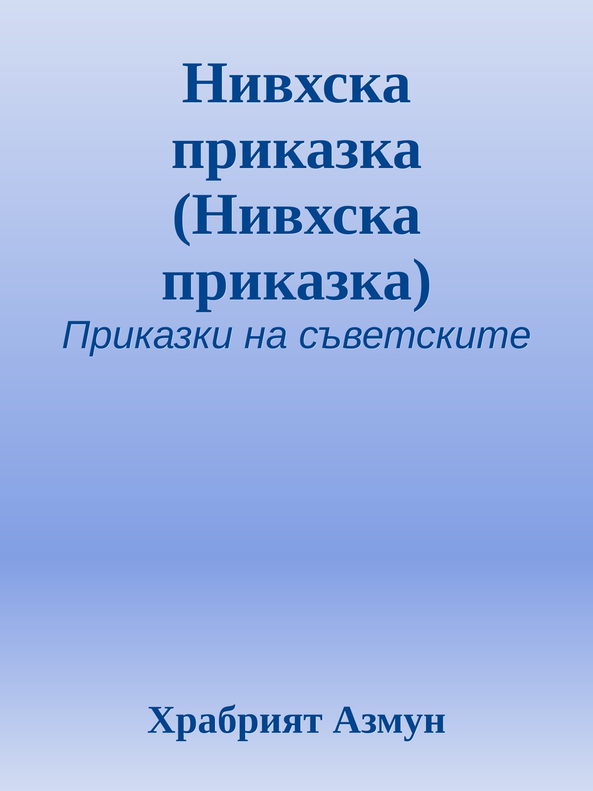 Нивхска приказка (Нивхска приказка)