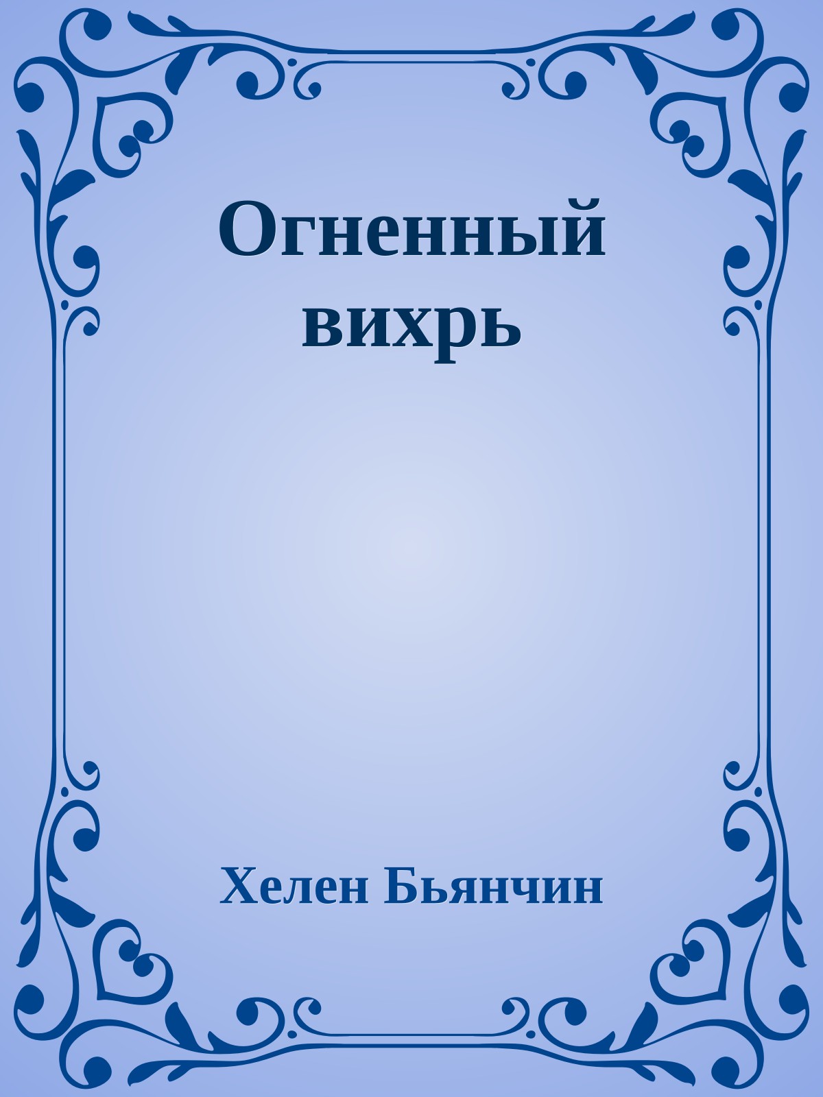 Огненный вихрь