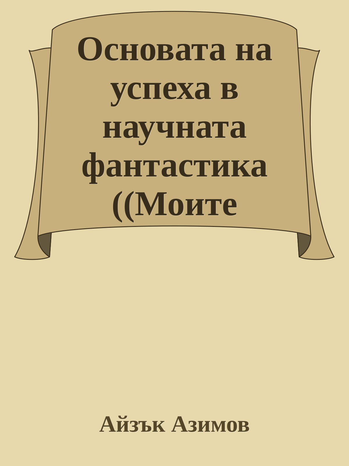 Основата на успеха в научната фантастика ((Моите извинения към У. С Джилбърт))