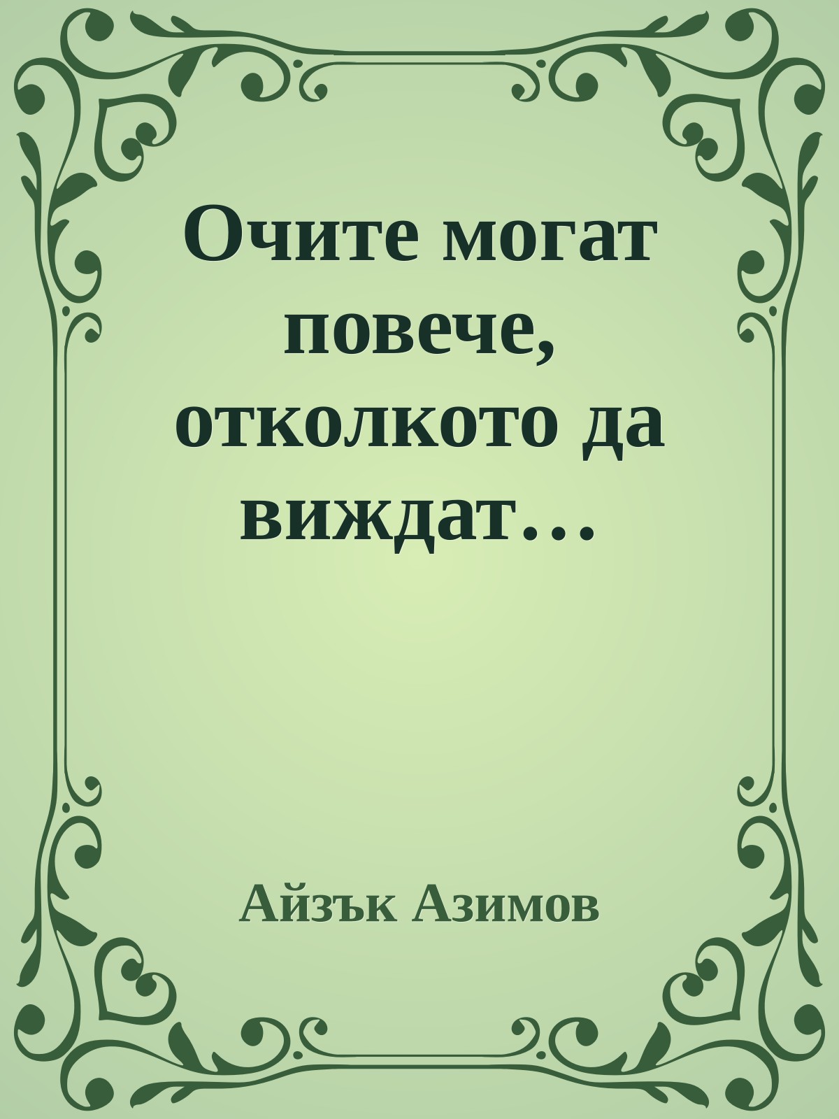 Очите могат повече, отколкото да виждат…