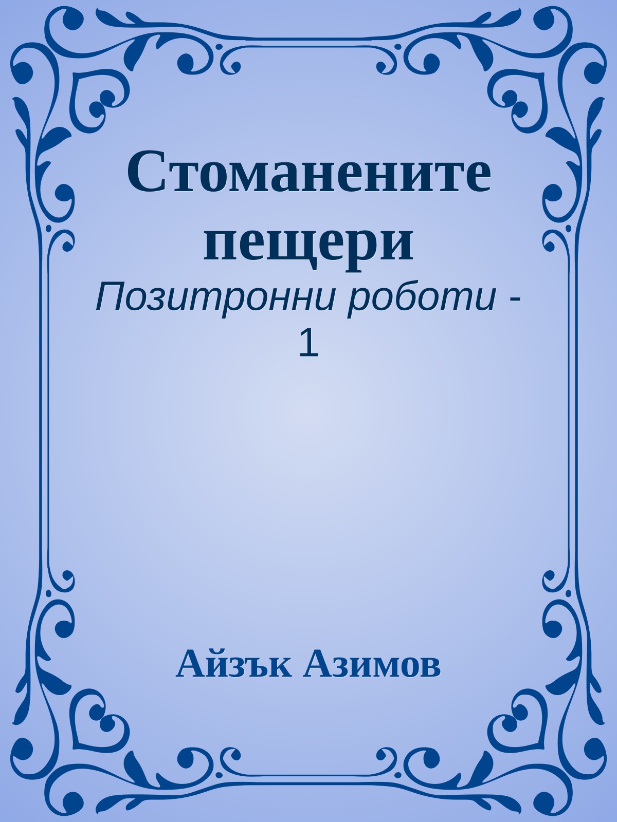 Стоманените пещери