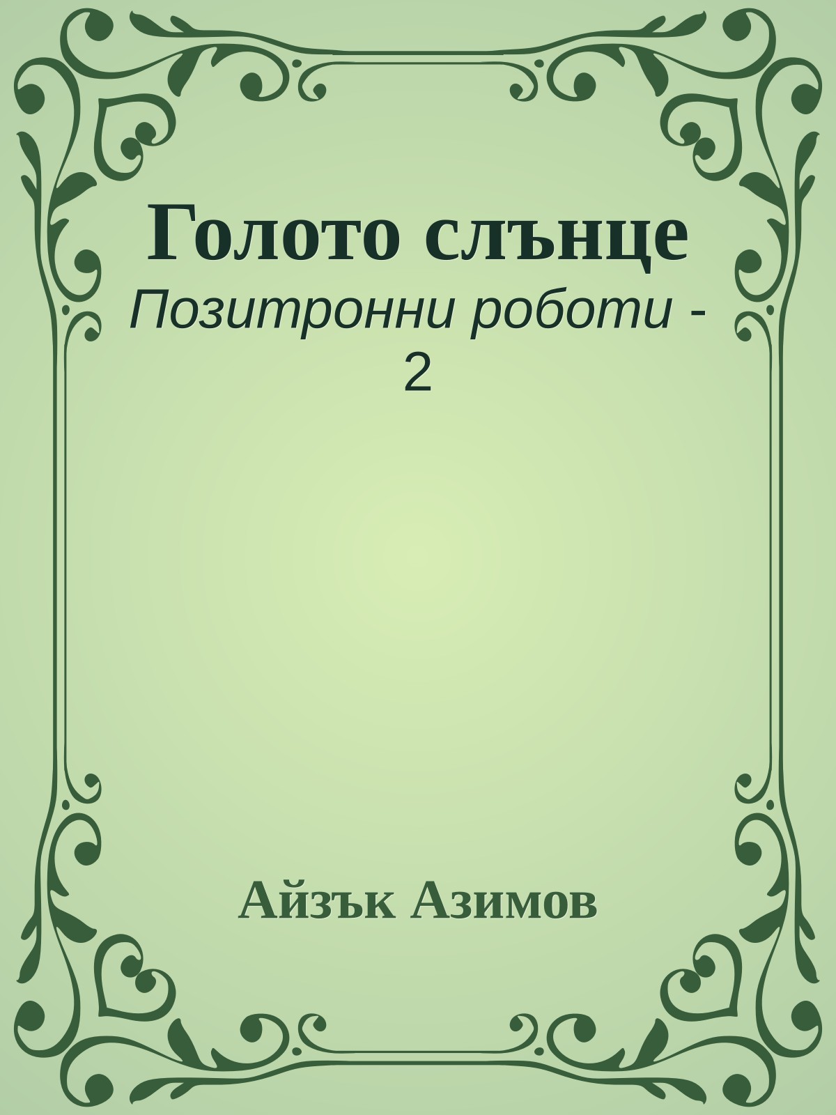 Голото слънце