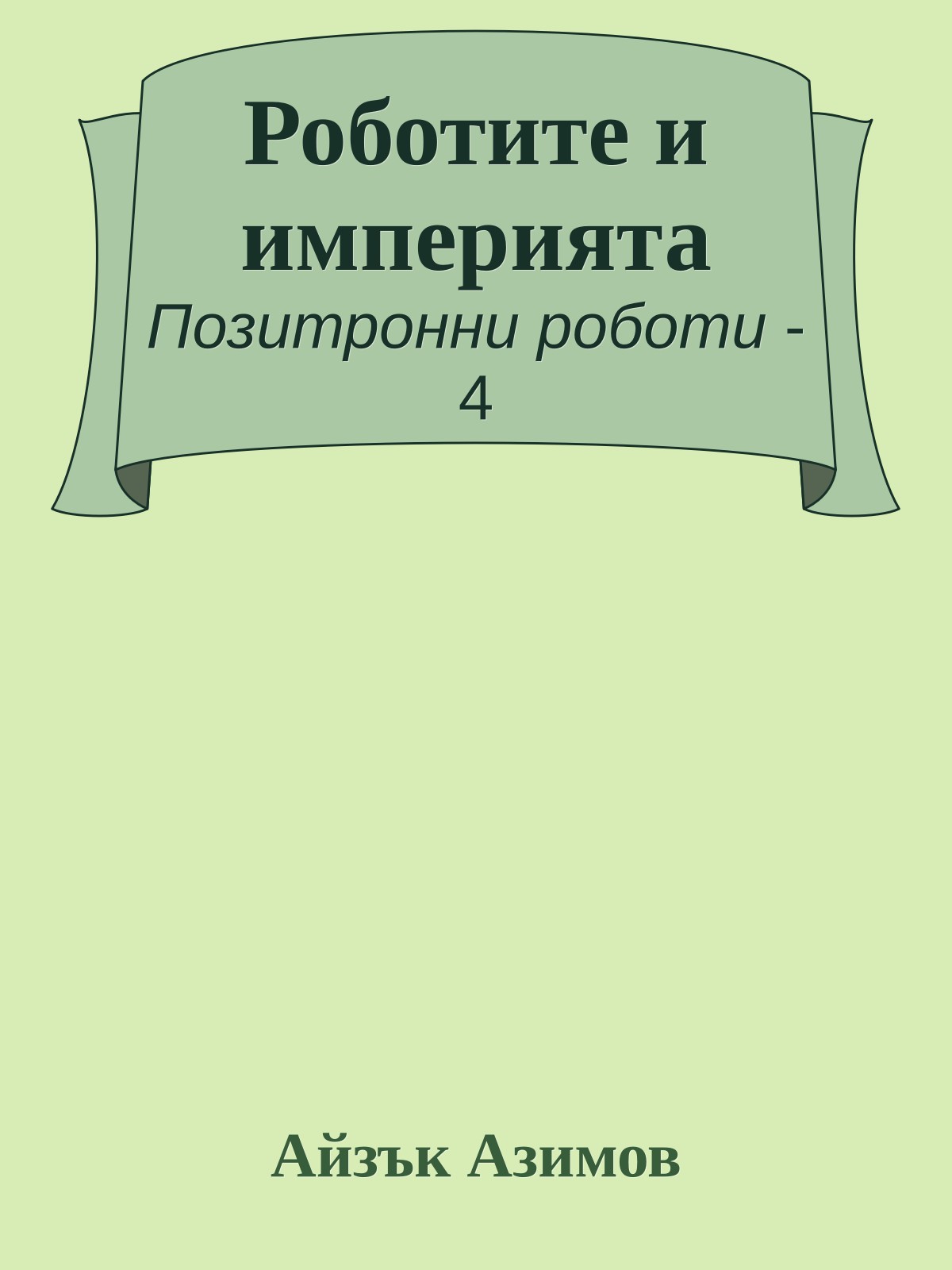 Роботите и империята