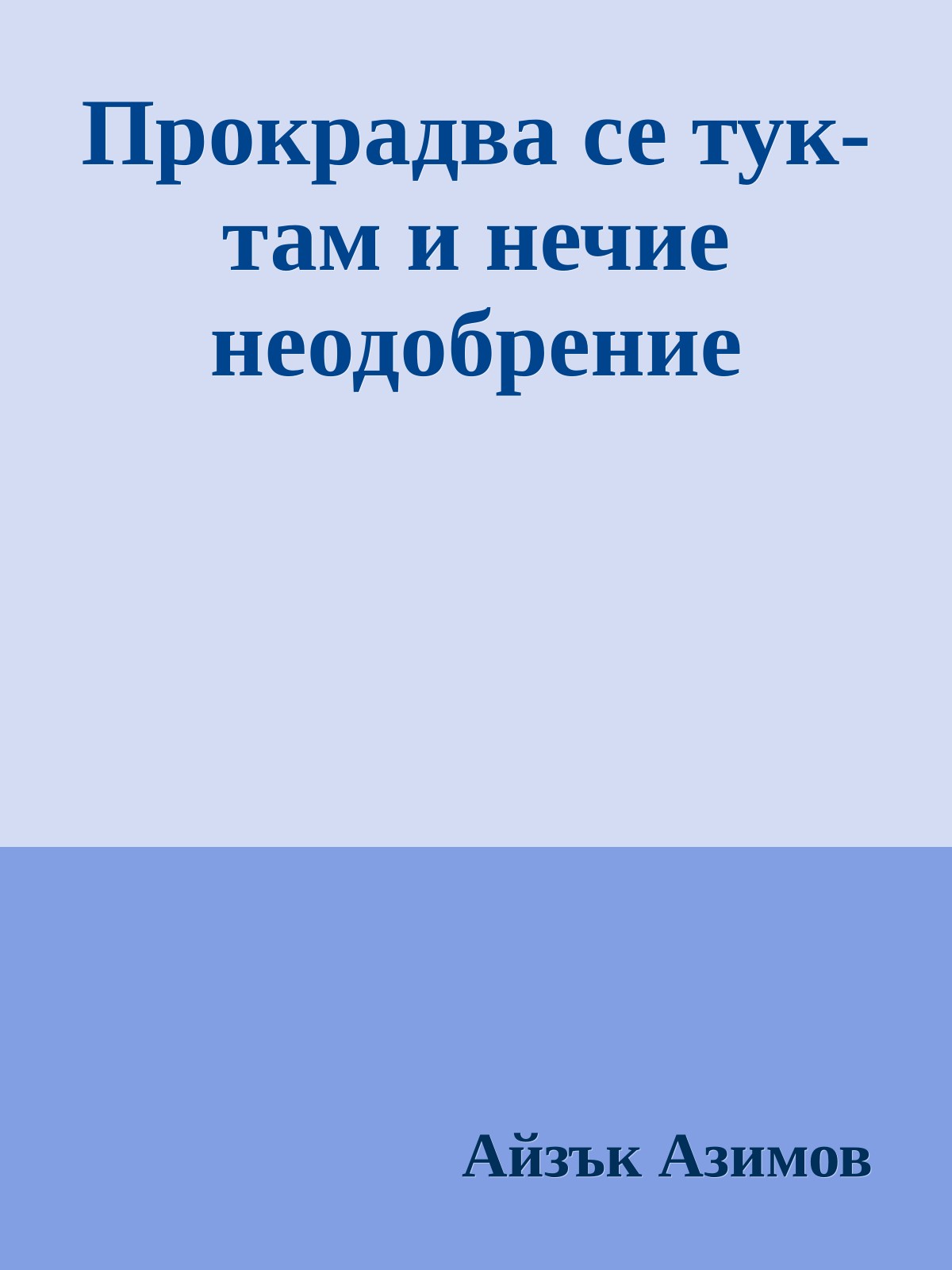 Прокрадва се тук-там и нечие неодобрение