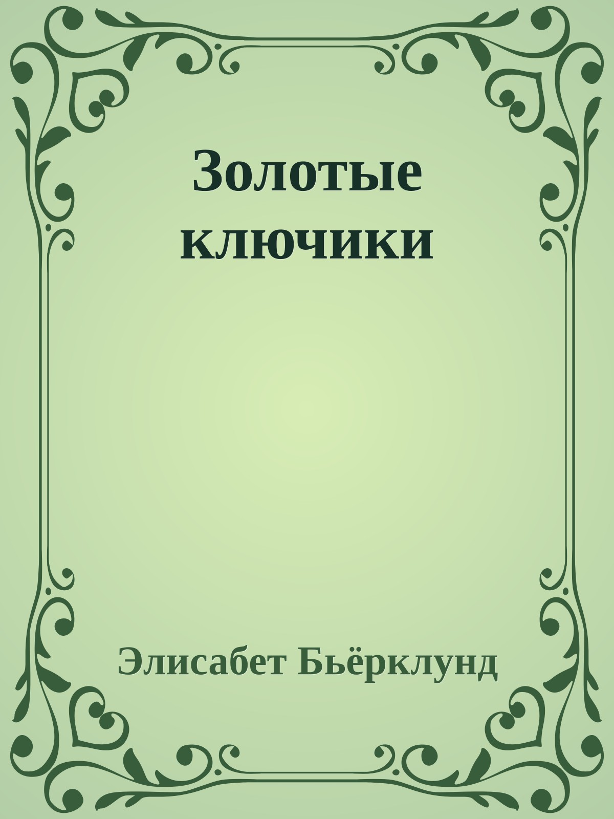 Золотые ключики